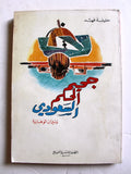 كتاب جحيم الحكم السعودي ونيران الوهابية, خليفة فهد Arabic Book 1991