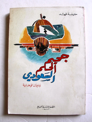 كتاب جحيم الحكم السعودي ونيران الوهابية, خليفة فهد Arabic Book 1991