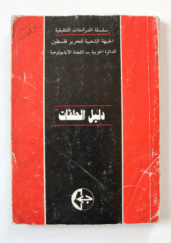 كتاب دليل الحلقات, الجبهة الشعبية لتحرير فلسطين Arabic Palestine Book 1988