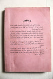 كتاب جحيم الحكم السعودي ونيران الوهابية, خليفة فهد Arabic Book 1991
