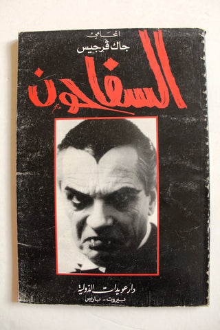 كتاب السفاحون, جاك فرجيس Arabic Book 1992