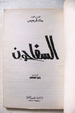 كتاب السفاحون, جاك فرجيس Arabic Book 1992