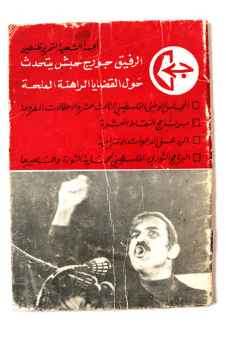 كتاب الرفيق جورج حبش يتحدث حول القضايا الراهنة الملحة Arabic Palestine Book 1977