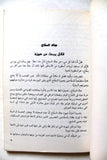 كتاب السفاحون, جاك فرجيس Arabic Book 1992