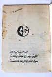 كتاب الرفيق جورج حبش يتحدث حول القضايا الراهنة الملحة Arabic Palestine Book 1977