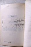 كتاب السفاحون, جاك فرجيس Arabic Book 1992