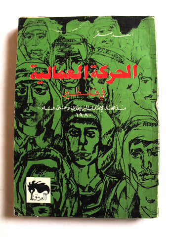 كتاب الحركة العمالية في فلسطين منذ عهد الانتداب البريطاني وحتى عام 1980 Arabic Palestine Book 1981