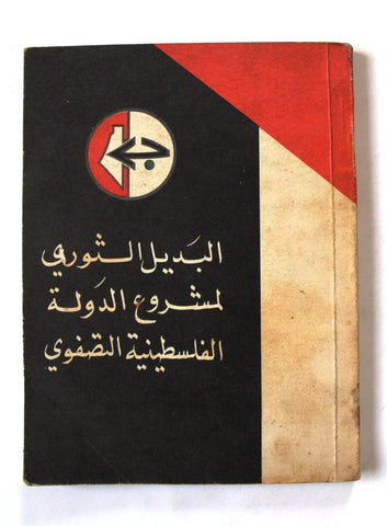 كتاب البديل الثوري لمشروع الدولة الفلسطينية التصفوي Arabic Palestine Book 1974