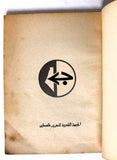 كتاب البديل الثوري لمشروع الدولة الفلسطينية التصفوي Arabic Palestine Book 1974