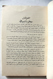 كتاب الحركة العمالية في فلسطين منذ عهد الانتداب البريطاني وحتى عام 1980 Arabic Palestine Book 1981