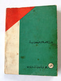 كتاب البديل الثوري لمشروع الدولة الفلسطينية التصفوي Arabic Palestine Book 1974