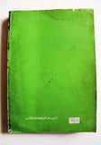 كتاب الحركة العمالية في فلسطين منذ عهد الانتداب البريطاني وحتى عام 1980 Arabic Palestine Book 1981