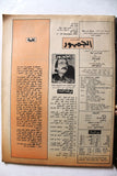 مجلة الجمهور دريد لحام Al Jamhour Lebanese  Arabic Duraid Laham Magazine 1980