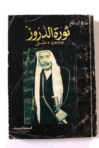 ‬كتاب ثورة الدروز وتمرد دمشق Arabic Druze, Syria Lebanese 2nd Edt. Book 1985