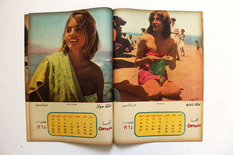 رزنامة Arabic Egyptian Magazine-section (12 Pages) Calendar 1964