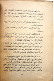 ‬كتاب ثورة الدروز وتمرد دمشق Arabic Druze, Syria Lebanese 2nd Edt. Book 1985