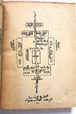 ‬كتاب ثورة الدروز وتمرد دمشق Arabic Druze, Syria Lebanese 2nd Edt. Book 1985