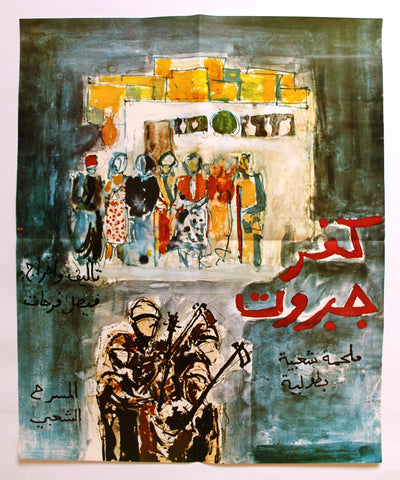 ملصق افيش لبناني ﻣﺴﺮﺣﻴﺔ عربي كفر جبروت Lebanese A Arabic Theatre Poster 70s