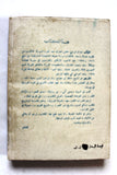 ‬كتاب ثورة الدروز وتمرد دمشق Arabic Druze, Syria Lebanese 2nd Edt. Book 1985