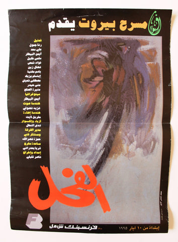 ملصق افيش لبناني ﻣﺴﺮﺣﻴﺔ عربي الفحل, رنا جمول Lebanese Arabic Theatre Poster 90s
