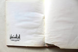 كتاب الفن التشكيلي الكويتي المعاصر Kuwait Arabic 1st edt. Book 1992