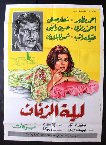 افيش سينما فيلم عربي مصري ليلة الزفاف, سعاد حسني Egyptian Arabic Film Poster 60s