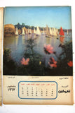 رزنامة Arabic Egyptian Magazine-section (12 Pages) Calendar 1963