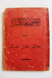 كتاب الأجنحة المتكسرة جبران خليل جبران Arabic Gibran Khalil Gibran Book 1937
