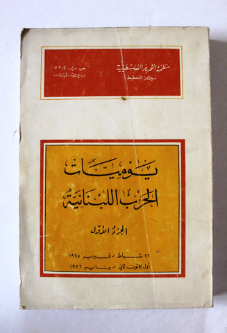 كتاب يوميات الحرب اللبنانية,منظمة التحرير الفلسطينية, مركز التخطيط Arabic Palestine PLO Book 1977