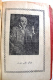 كتاب الأجنحة المتكسرة جبران خليل جبران Arabic Gibran Khalil Gibran Book 1937