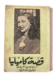 Arabic Novel Stories Old Book Camilia قصة قصة كاميليا و قصص أخرى, وفيق العلايلي