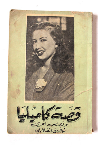 Arabic Novel Stories Old Book Camilia قصة قصة كاميليا و قصص أخرى, وفيق العلايلي
