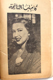 Arabic Novel Stories Old Book Camilia قصة قصة كاميليا و قصص أخرى, وفيق العلايلي