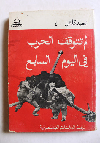 كتاب لم تتوقف الحرب في اليوم السابع Arabic Palestine Book 1978
