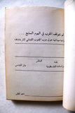 كتاب لم تتوقف الحرب في اليوم السابع Arabic Palestine Book 1978