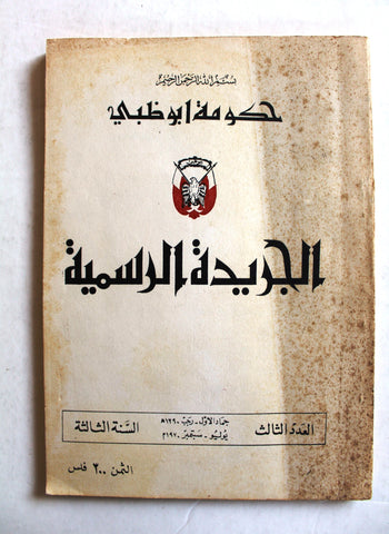 كتاب الجريدة الرسمية لحكومة أبوظبي Arabic UAE Government of Abu Dhabi #3 Vol. 3 Book 1970