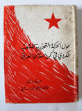 كتاب حول الحركة التحررية للشعب الكردي في كردستان العراق Arabic Book 1977