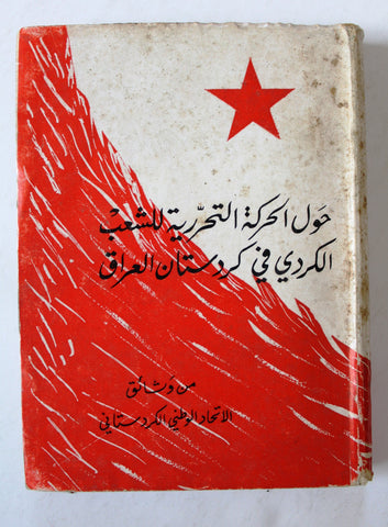 كتاب حول الحركة التحررية للشعب الكردي في كردستان العراق Arabic Book 1977