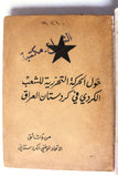 كتاب حول الحركة التحررية للشعب الكردي في كردستان العراق Arabic Book 1977