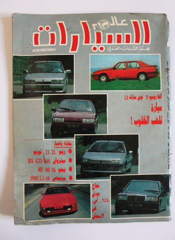 مجلة عالم السيارات Auto Arabic F Alam assayarat Lebanese #23 Cars Magazine 1987