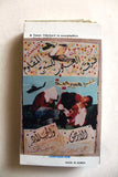 مسرحية الأرض والجلاد, يوسف شحرور PAL Arabic Lebanese VHS Tape Theater