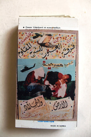مسرحية الأرض والجلاد, يوسف شحرور PAL Arabic Lebanese VHS Tape Theater