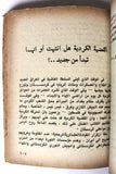 كتاب حول الحركة التحررية للشعب الكردي في كردستان العراق Arabic Book 1977