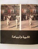 كتاب الشبيبة والرياضة، نظرات عن الجزائر Arabic Algeria Book 1971