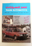 مجلة نصر للسيارات, سيارات Auto Arabic Nasr Automotive #185 Cars Magazine 1984