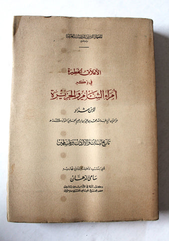 كتاب الأعلاق الخطيرة في ذكر أمراء الشام والجزيرة لبنان والأردن وفلسطين Book 1963