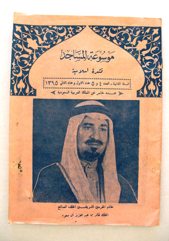 مجلة موسوعة المساجد, ملك خالد بن عبد العزيز آل سعود Lebanese #4,5 Arabic Islamic Magazine 1395 H