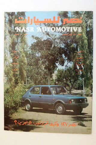مجلة نصر للسيارات, سيارات Auto Arabic Nasr Automotive #161 Cars Magazine 1982