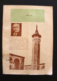 مجلة العروة الوثقي, ملك فيصل Lebanese #6 Arabic Islamic Magazine 1394 H