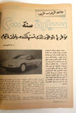 مجلة نصر للسيارات, سيارات Auto Arabic Nasr Automotive #161 Cars Magazine 1982